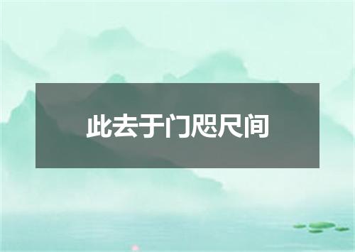 此去于门咫尺间
