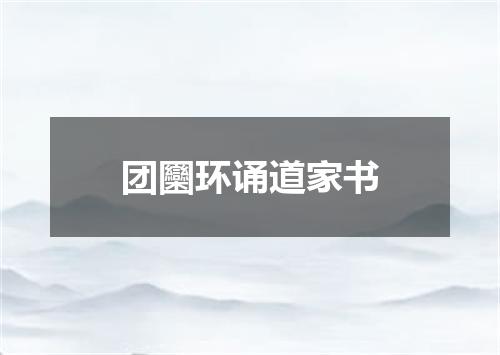 团圞环诵道家书
