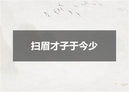 扫眉才子于今少