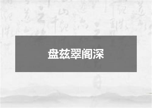 盘兹翠阁深