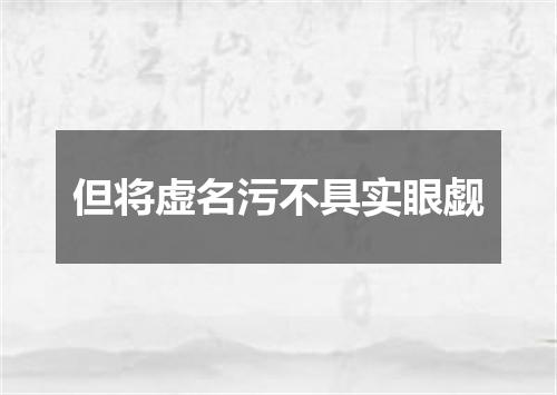 但将虚名污不具实眼觑