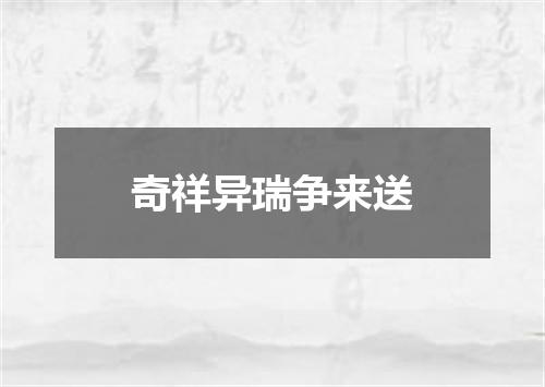 奇祥异瑞争来送