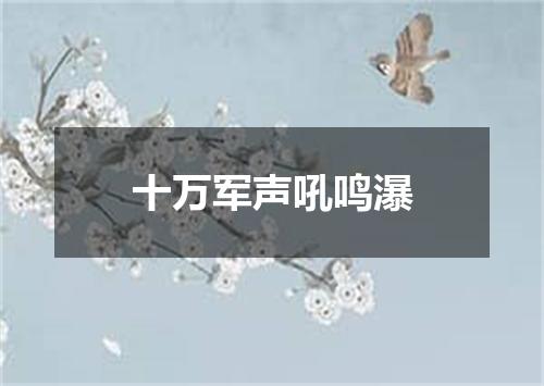 十万军声吼鸣瀑