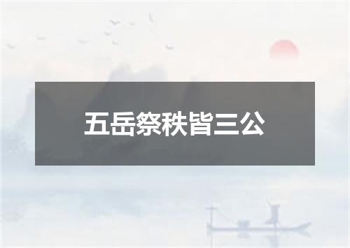 五岳祭秩皆三公