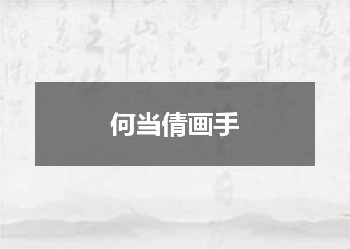 何当倩画手