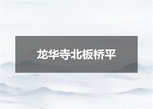 龙华寺北板桥平