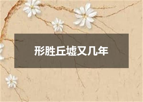 形胜丘墟又几年