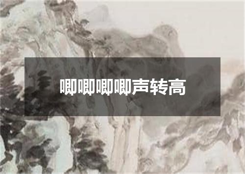 唧唧唧唧声转高