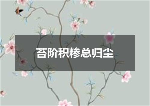 苔阶积糁总归尘