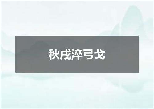 秋戌淬弓戈