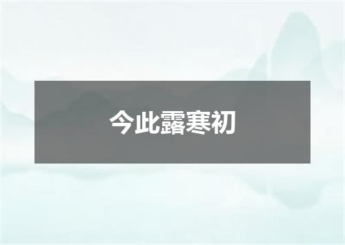 今此露寒初