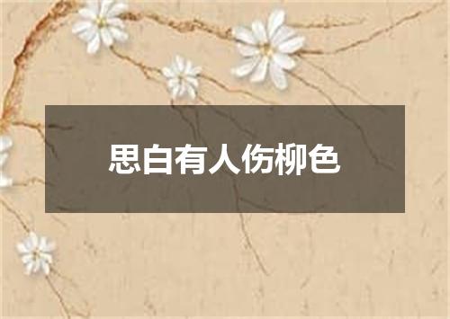 思白有人伤柳色