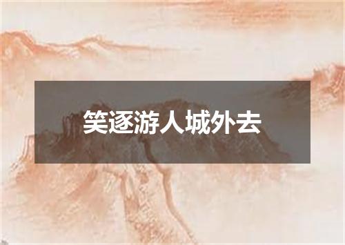笑逐游人城外去