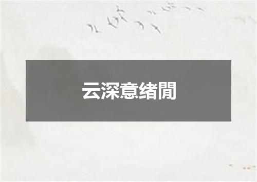 云深意绪閒