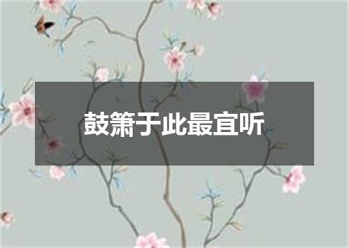 鼓箫于此最宜听