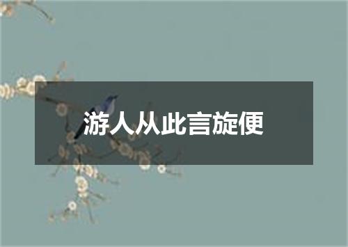 游人从此言旋便