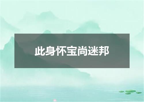 此身怀宝尚迷邦