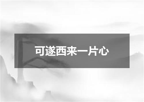 可遂西来一片心