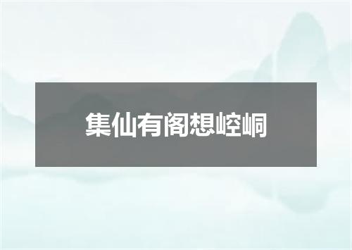 集仙有阁想崆峒