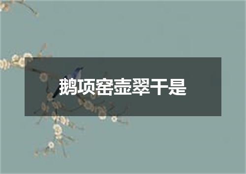 鹅项窑壶翠干是