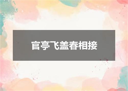 官亭飞盖春相接
