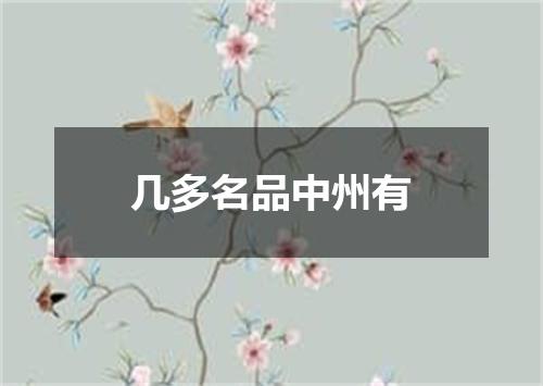 几多名品中州有