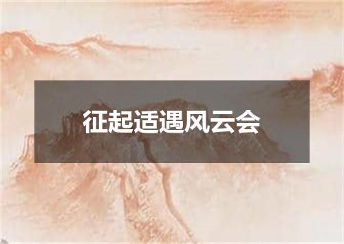 征起适遇风云会
