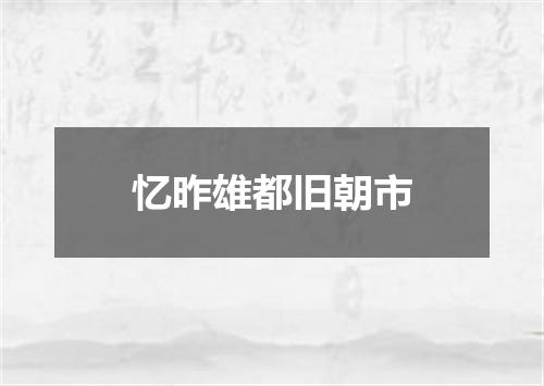 忆昨雄都旧朝市
