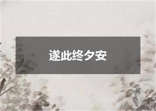遂此终夕安