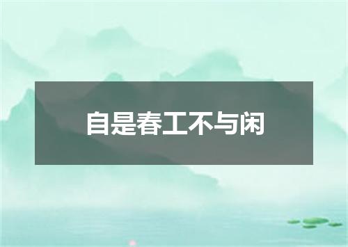 自是春工不与闲