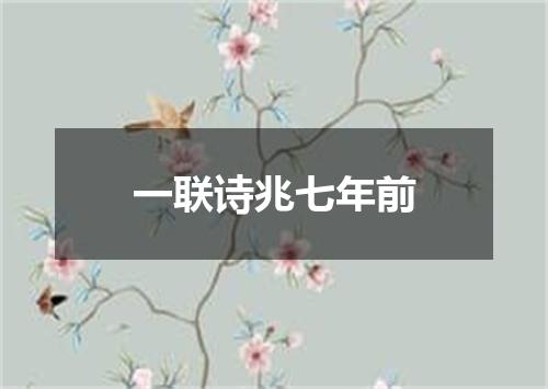 一联诗兆七年前