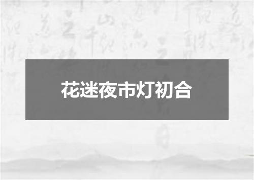 花迷夜市灯初合