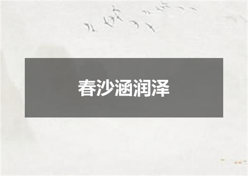 春沙涵润泽