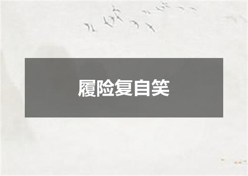 履险复自笑