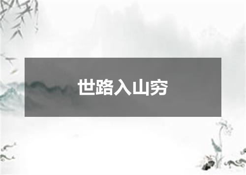 世路入山穷