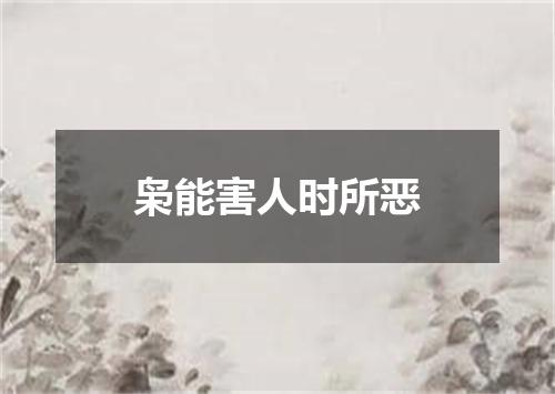 枭能害人时所恶