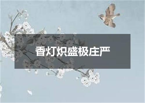 香灯炽盛极庄严