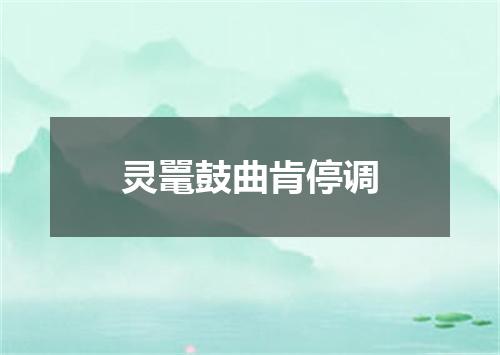 灵鼍鼓曲肯停调