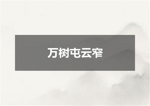 万树屯云窄