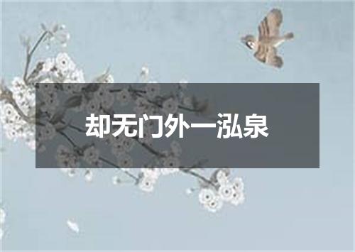 却无门外一泓泉
