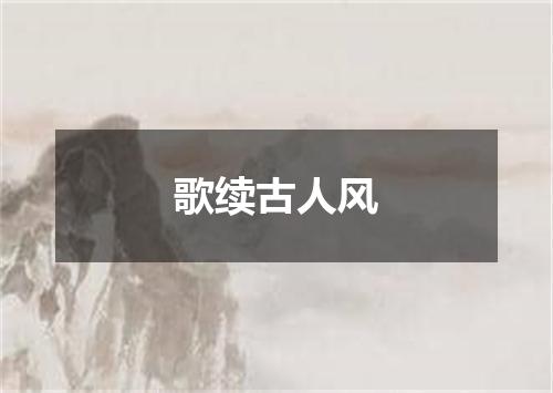 歌续古人风