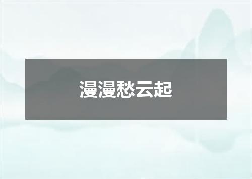 漫漫愁云起