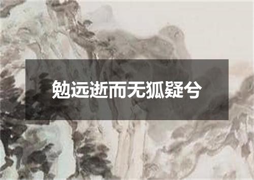 勉远逝而无狐疑兮