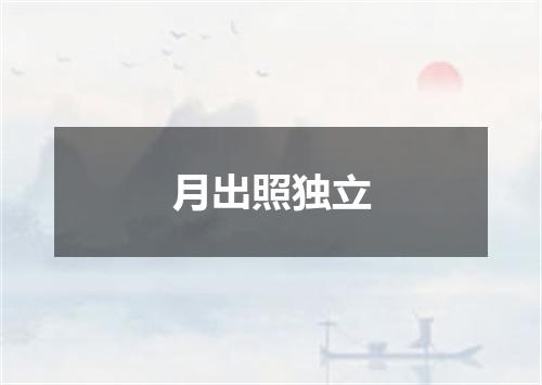 月出照独立