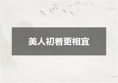 美人初着更相宜