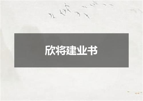 欣将建业书