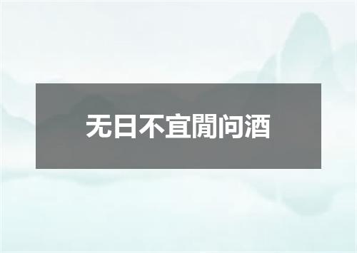 无日不宜閒问酒