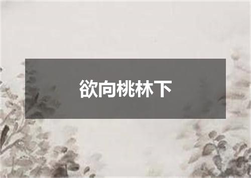 欲向桃林下