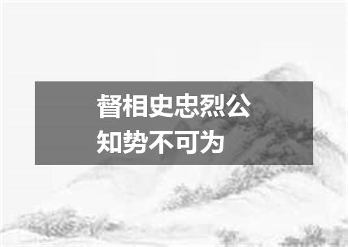 督相史忠烈公知势不可为