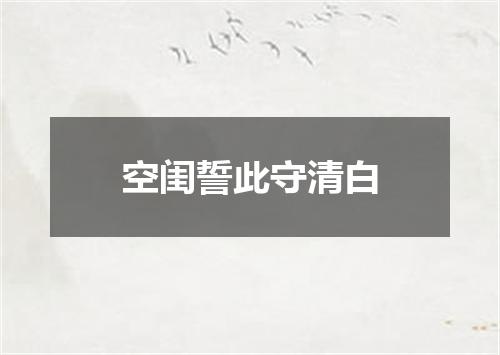空闺誓此守清白